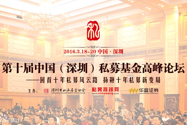 上海金纳参加“第十届中国（深圳）私募基金高峰论坛”