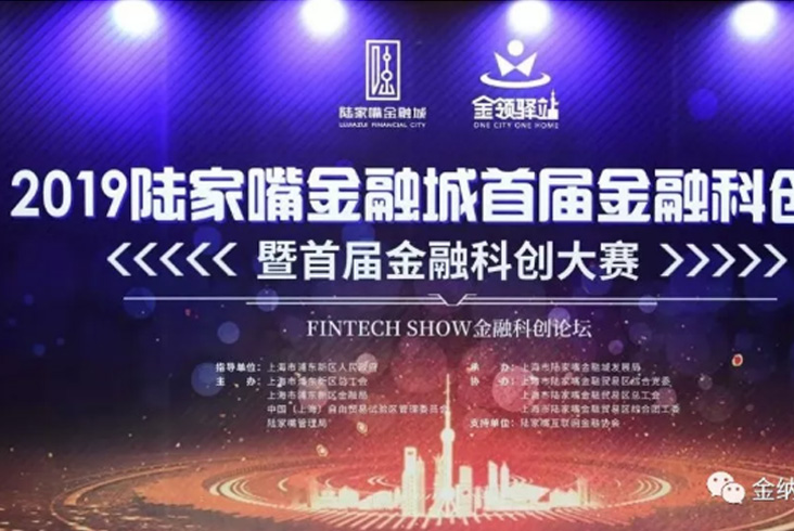 陆家嘴金融城迎来首届Fintech Show之 “量化启航 金纳助力”