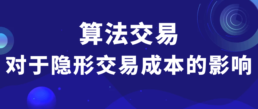 算法交易对于隐形交易成本的影响