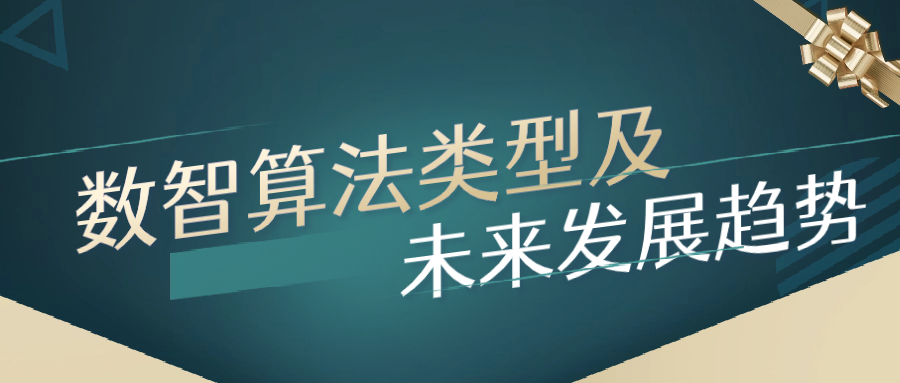 数智算法类型及未来发展趋势