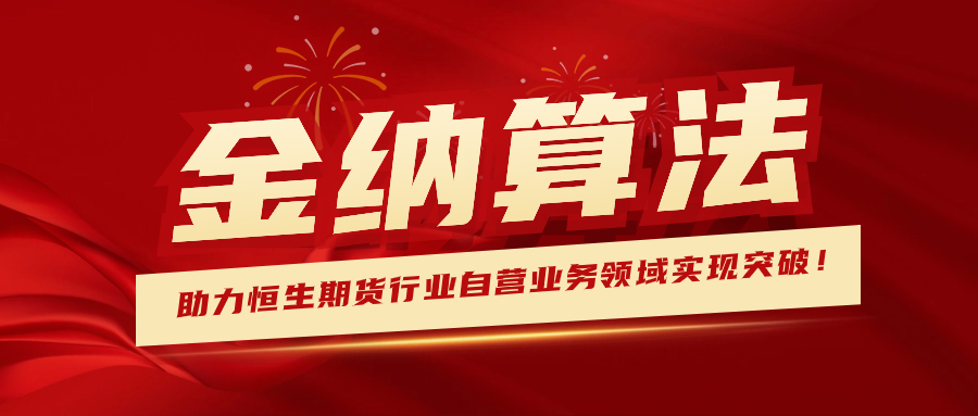 金纳算法助力恒生期货行业自营业务领域实现突破！