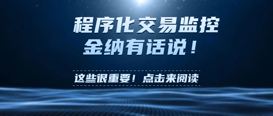 程序化交易监控，金纳有话说！