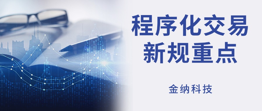 程序化交易新规监管压力大？有金纳，不用怕！